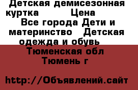 Детская демисезонная куртка LENNE › Цена ­ 2 500 - Все города Дети и материнство » Детская одежда и обувь   . Тюменская обл.,Тюмень г.